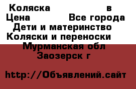 Коляска Tako Jumper X 3в1 › Цена ­ 9 000 - Все города Дети и материнство » Коляски и переноски   . Мурманская обл.,Заозерск г.